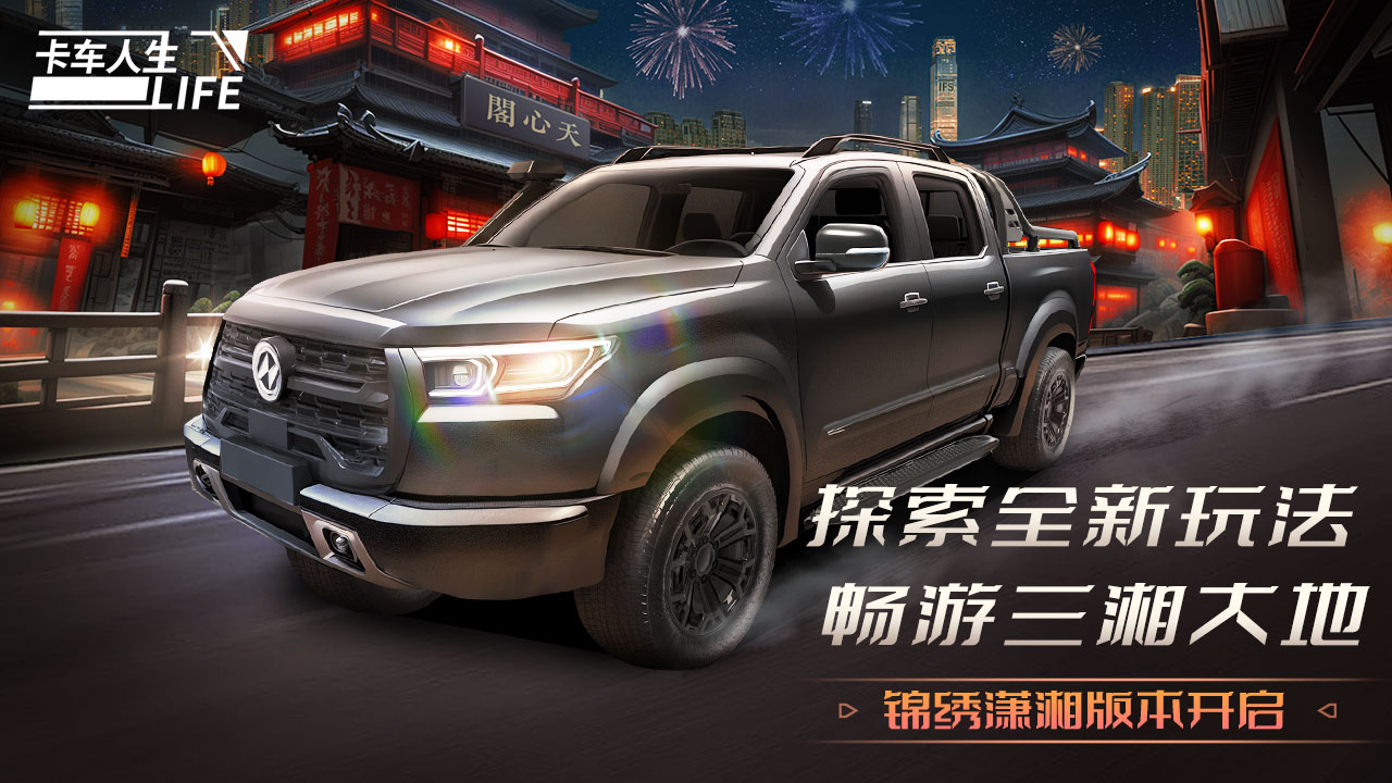 卡车人生手机安卓版