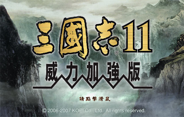 三国志11威力加强版2025