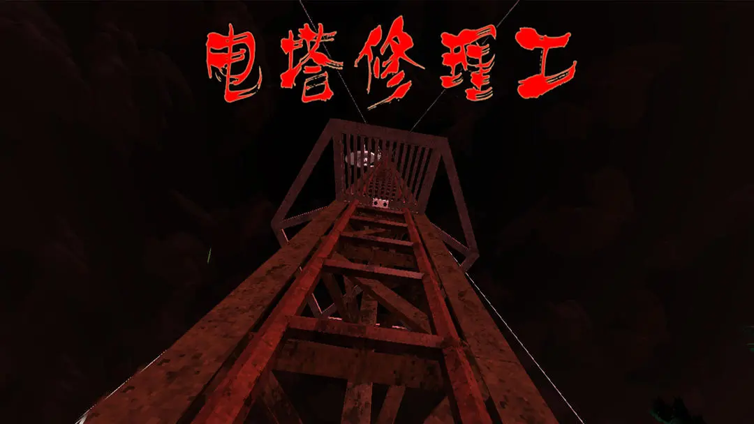 电塔修理工