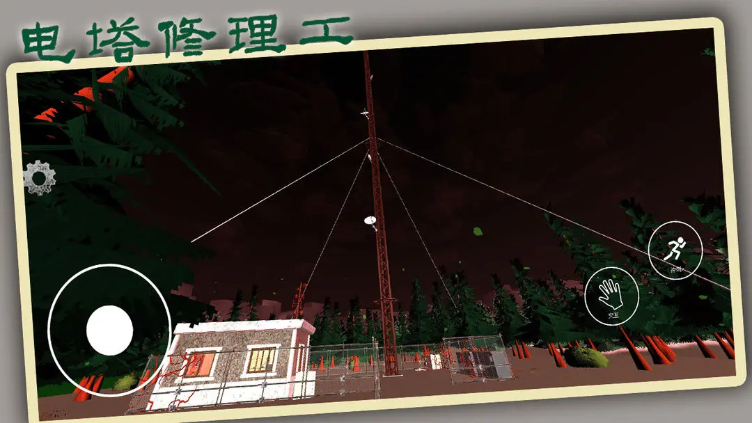 电塔修理工