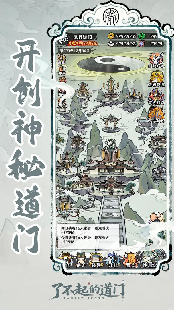 了不起的道门截图6