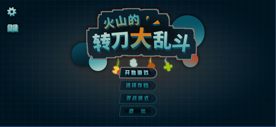 火山的转刀大乱斗截图5