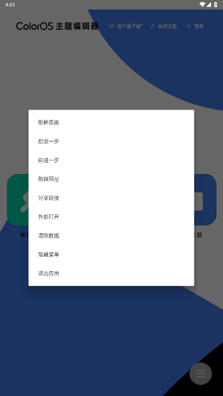 ColorOS主题编辑器截图2