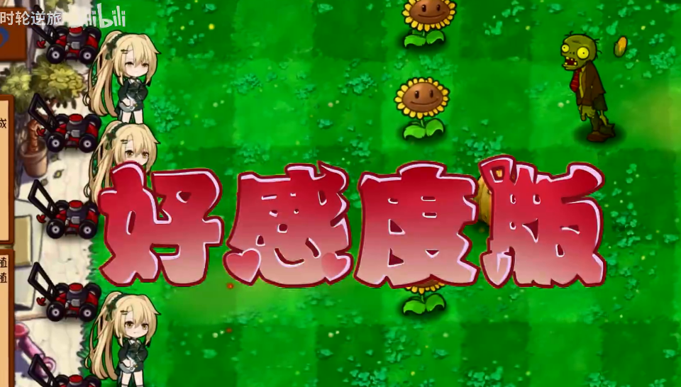 植物大战僵尸好感度版
