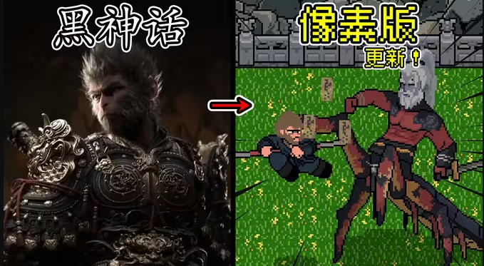 黑神话像素版0.7