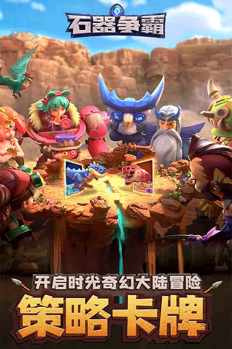 石器争霸中文版