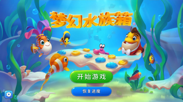梦幻水族箱