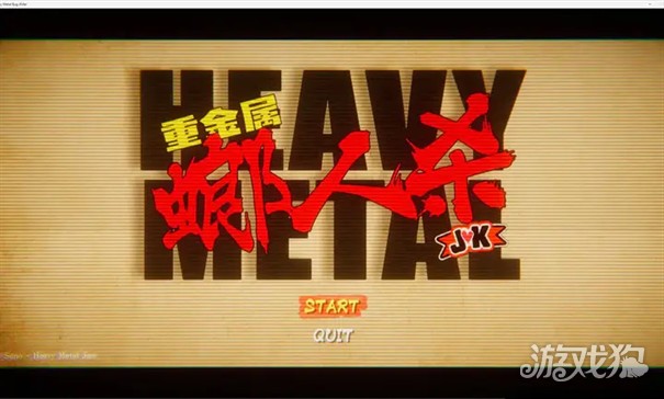 重金属螂人杀JK游戏玩法2