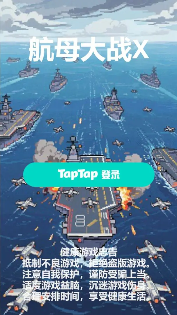 航母大战X