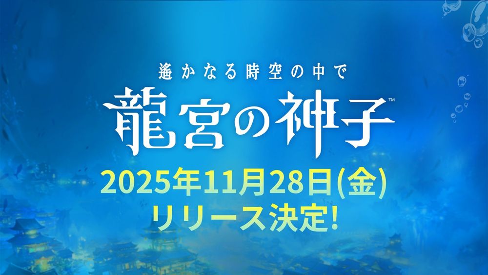 《遥远时空》完全新作《遥远时空 龙宫的神子》确定11/28在日本上线