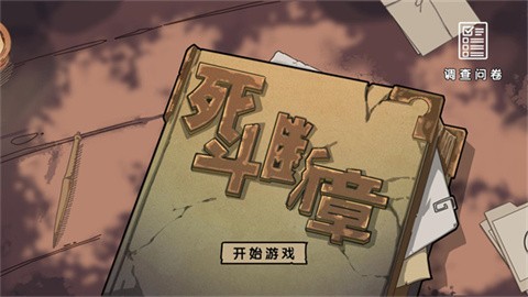 死斗断章 第1张图