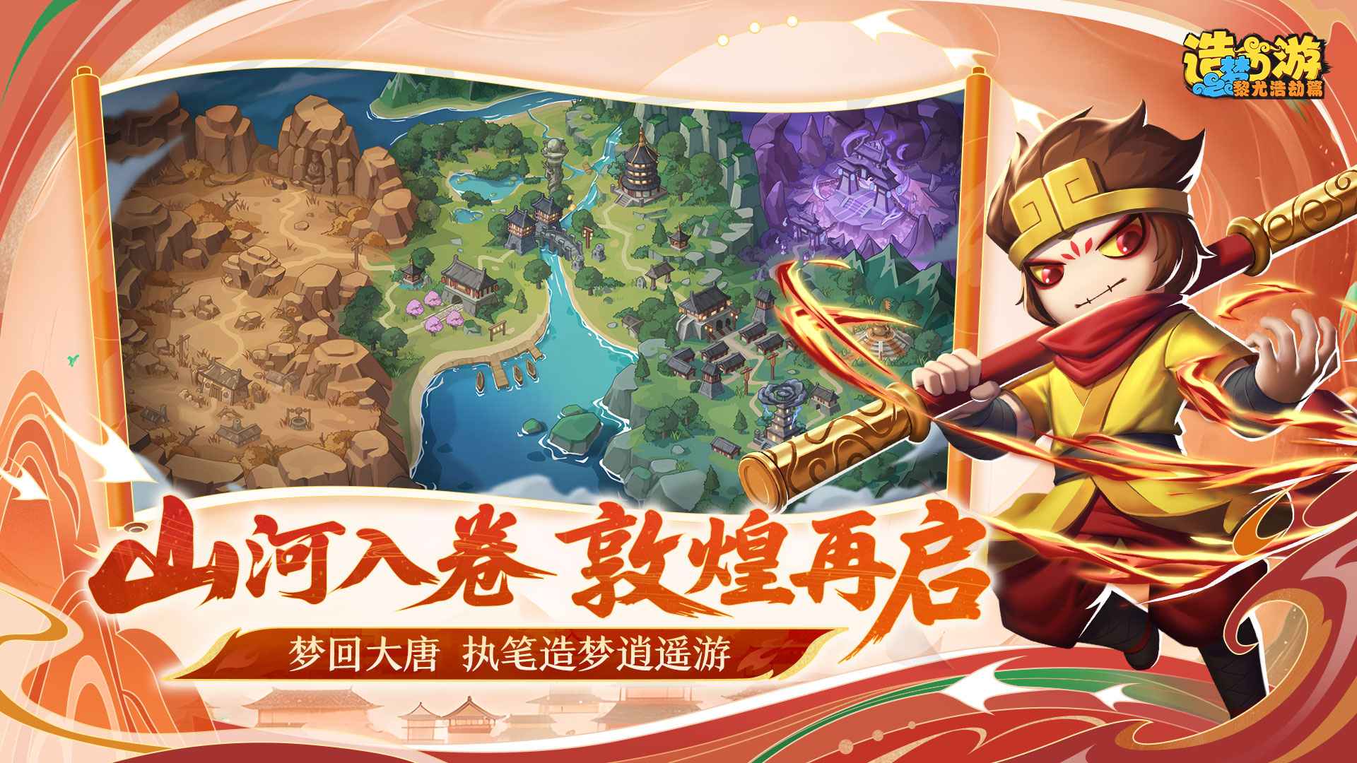 造梦西游之黎尤浩劫篇截图1