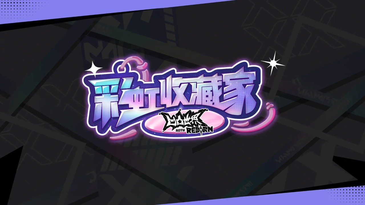 凹凸世界彩虹收藏家