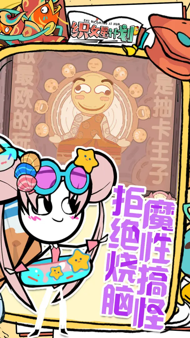 织女星计划截图1