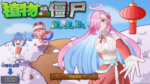 植物大战僵尸星座版最新版