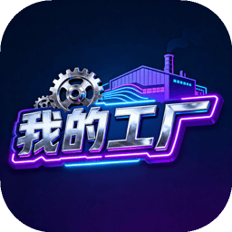 我的工厂