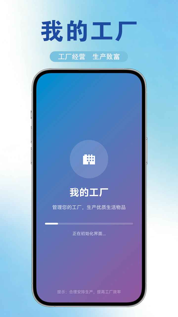我的工厂截图1