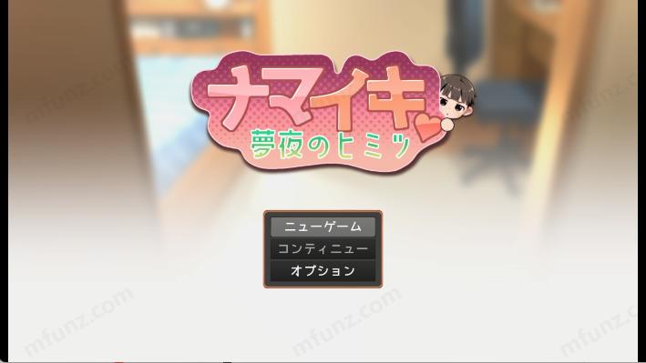 正太做梦模拟器Namaiki汉化版截图1