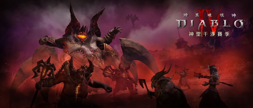 《暗黑破坏神4》全新第11赛季「神圣干涉」12月12日上线 物品设计重制、怪物再进化