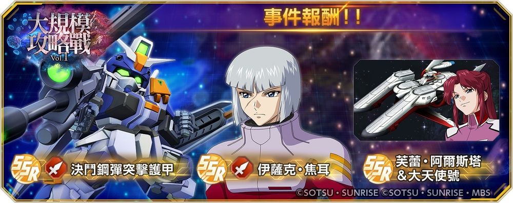 《SD高达G世代永恒》大规模攻略战Vol.1将于12/8起登场 加入全新要素