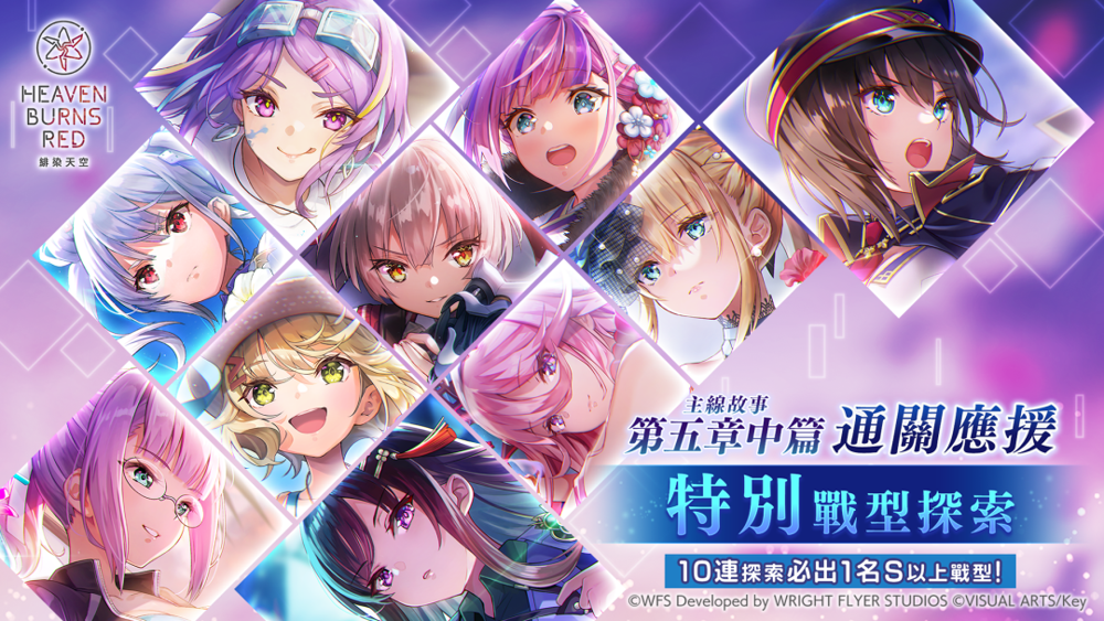 《绯染天空》举办主线故事第五章中篇通关应援 特别战型探索