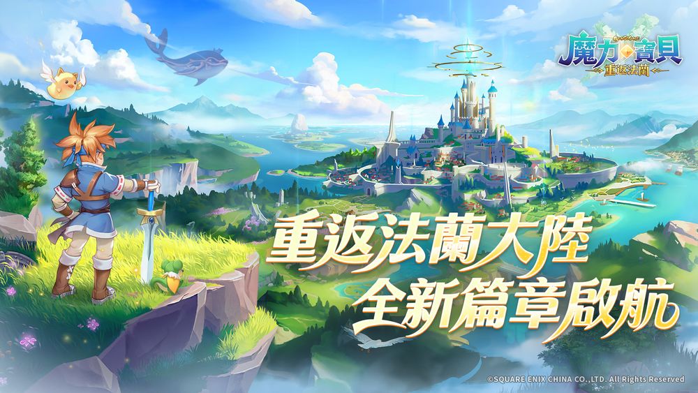 SE原厂授权《魔力宝贝：重返法兰》开启预先注册活动 唤醒20年前的冒险记忆