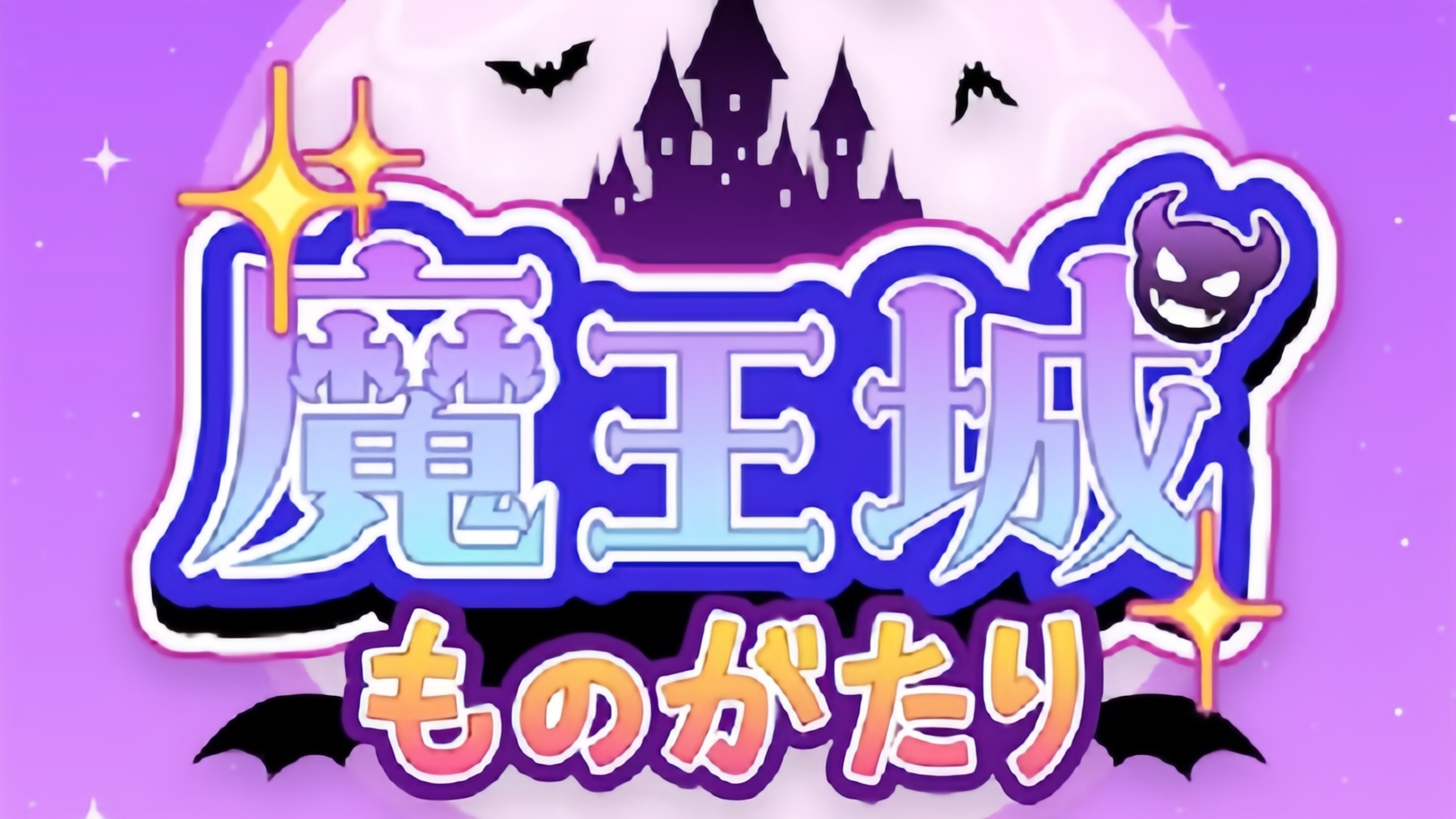 魔王城物语版本大全