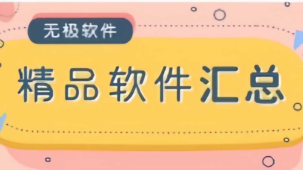 无极软件库版本大全