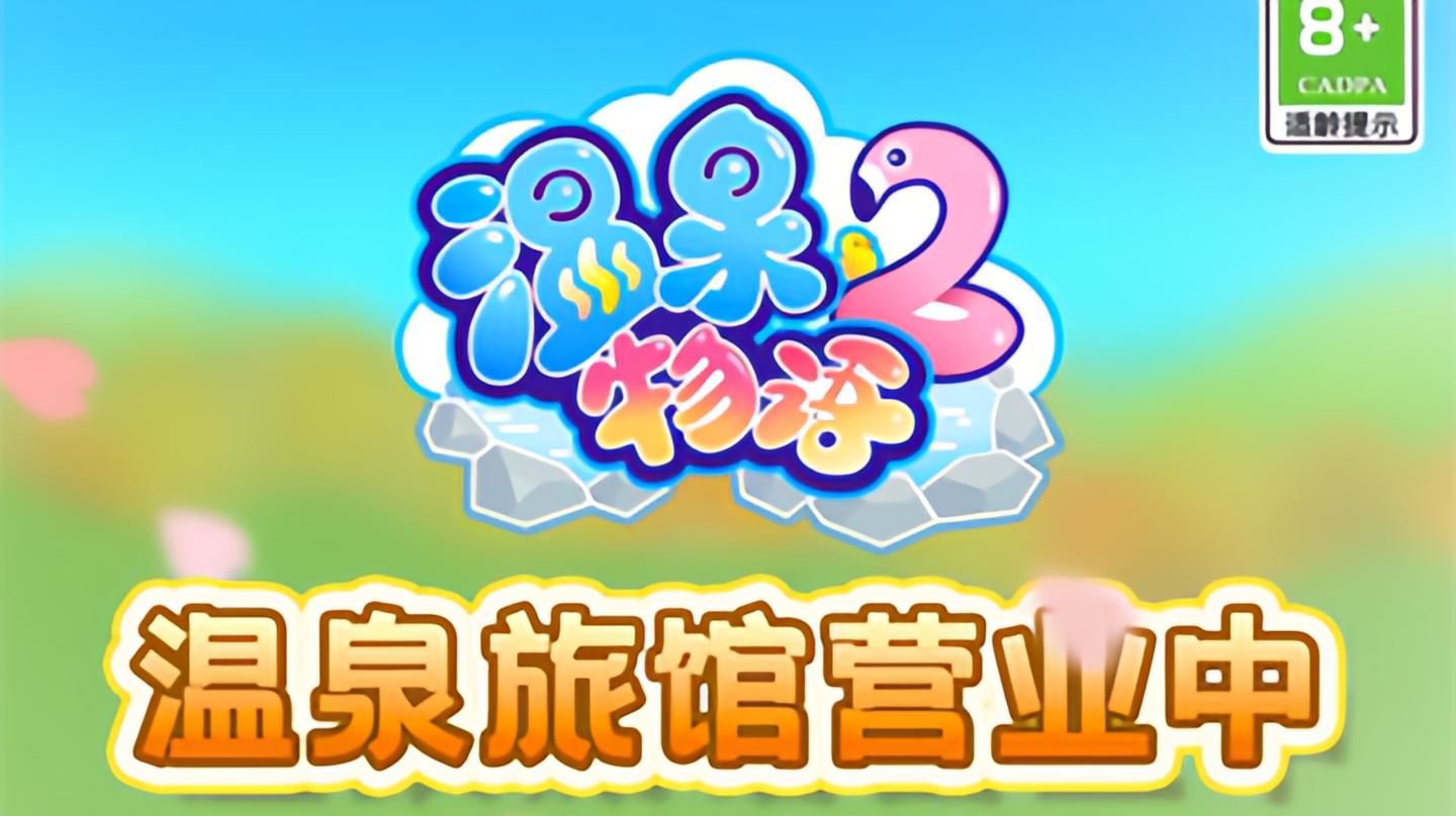 温泉物语2版本大全