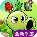 植物大战僵尸杂交版重制版0.11