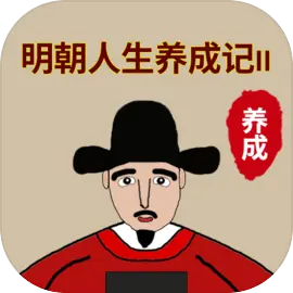 明朝人生养成记2免广告版