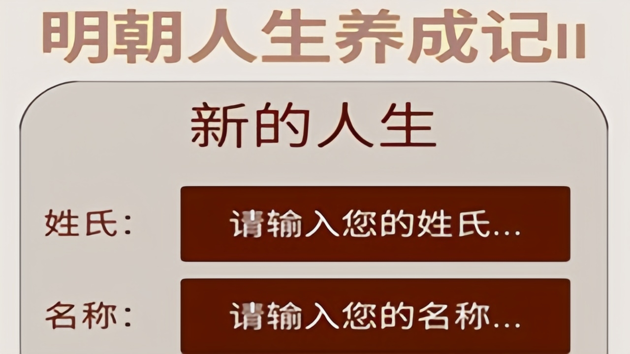 明朝人生养成记2