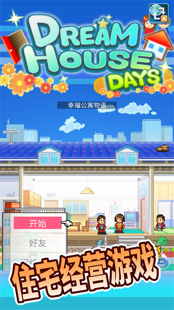 幸福公寓物语国际版
