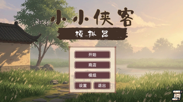 小小侠客模拟器手机版