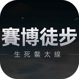 赛博徒步之生死鳌太线