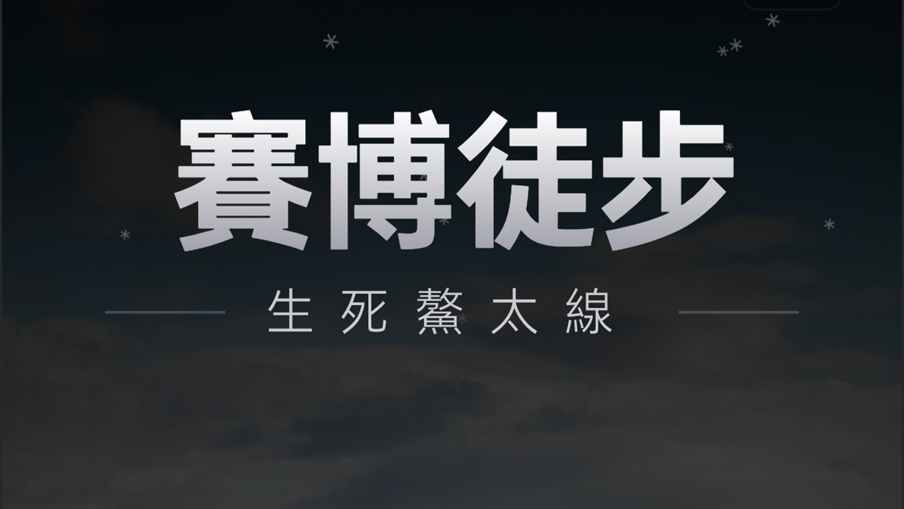 赛博徒步之生死鳌太线