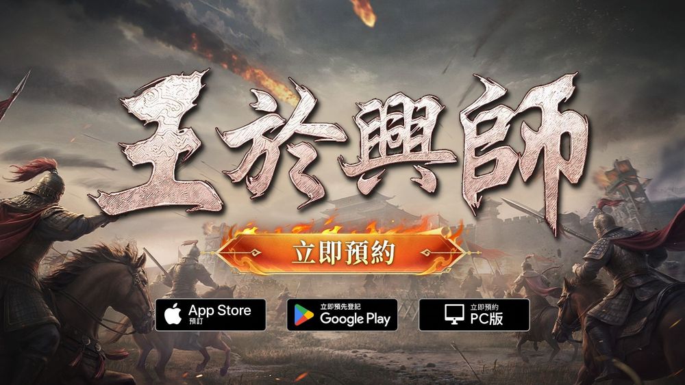 SLG × RTS新作《王于兴师》启动多平台事前预约 释出七大游戏特色解析