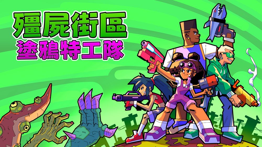 俯视角动作射击游戏《僵尸街区：涂鸦特工队》今日发售 用番茄酱喷射器称霸街头