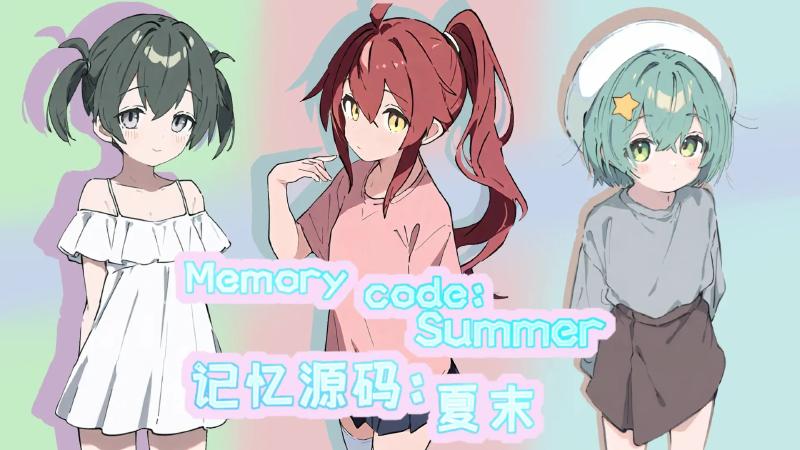 记忆源码夏末版本大全