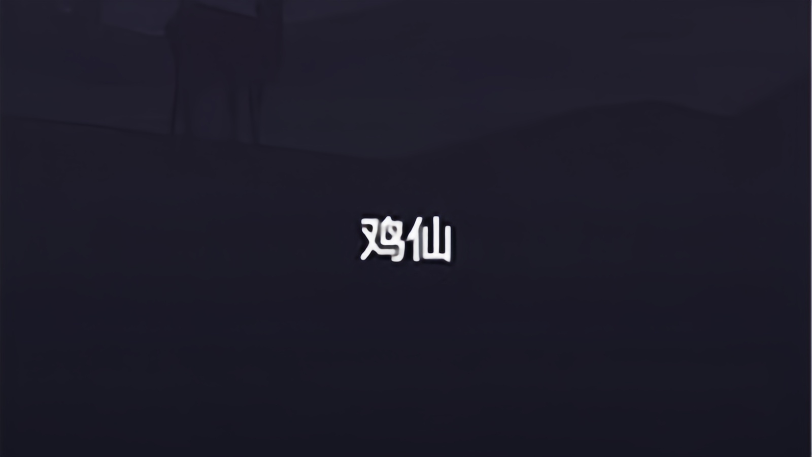 鸡仙画质助手版本大全