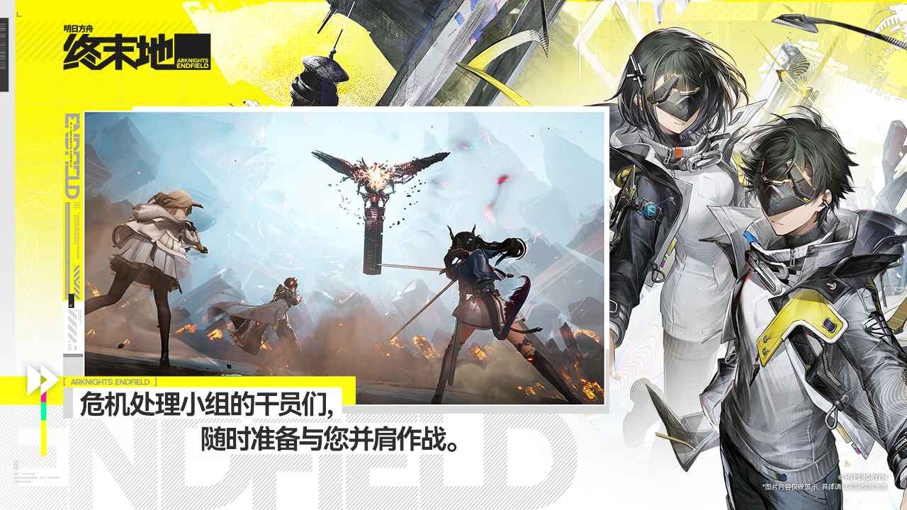 明日方舟终末地官方正版