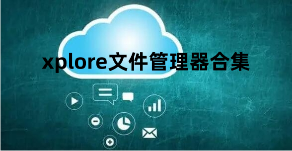 xplore文件管理器版本大全