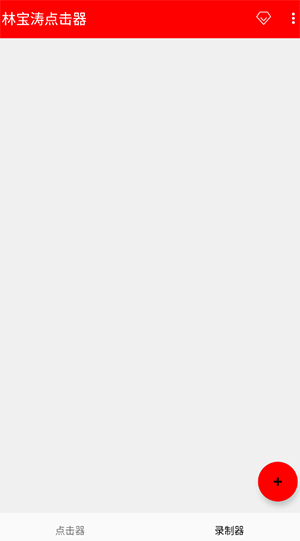 林宝涛点击器截图3