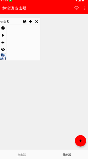 林宝涛点击器最新版