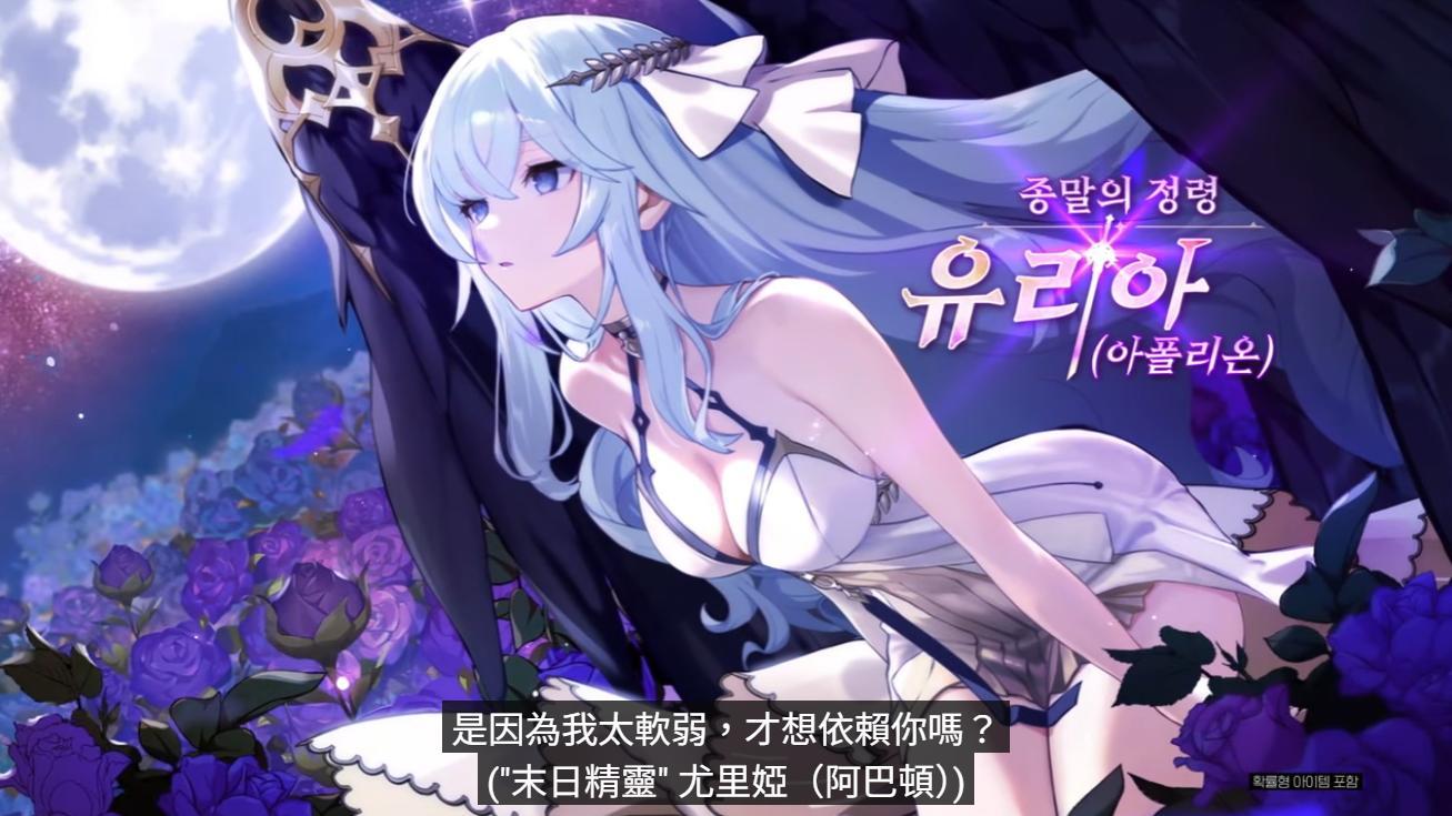 《永恒灵魂》全球上市三周年 末日精灵「尤里娅(阿巴顿)」登场