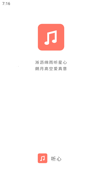 听心音乐2026最新版本截图1