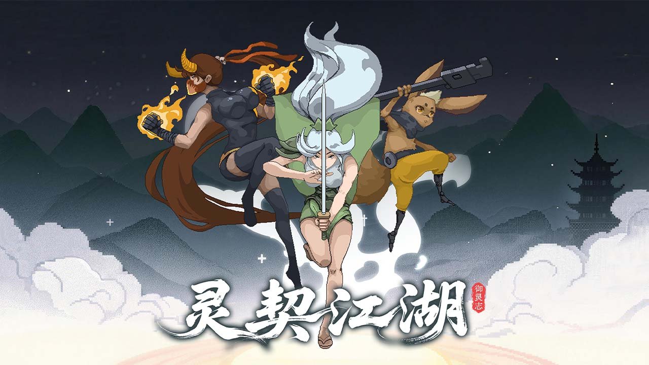 灵契江湖御灵志