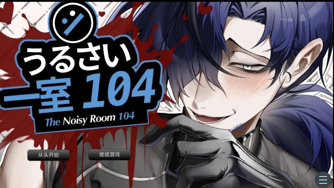 吵闹的104号房间截图1