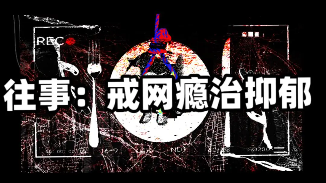 往事戒网瘾治抑郁