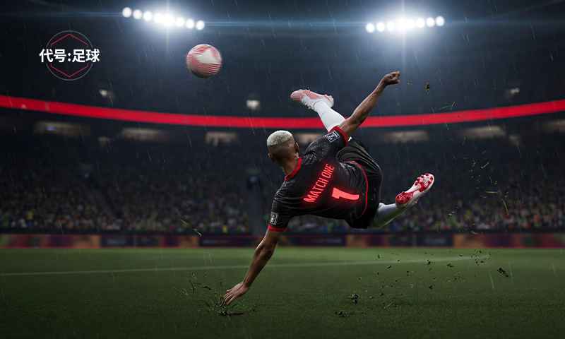 代号足球截图1
